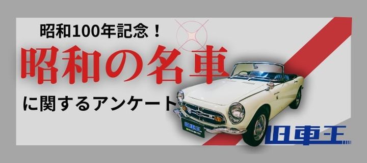 「昭和の名車に関するアンケート」の結果は…（カレント自動車 提供）