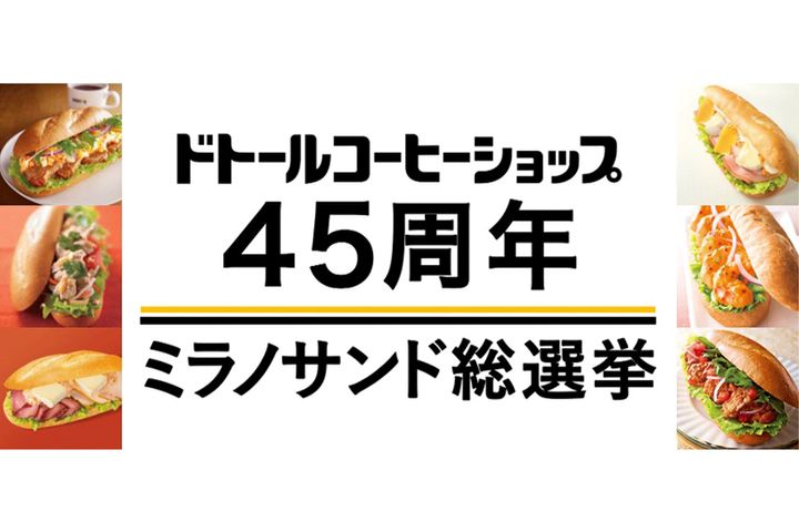 「ドトールコーヒーショップ」 “懐かしのミラノサンド”が復活！