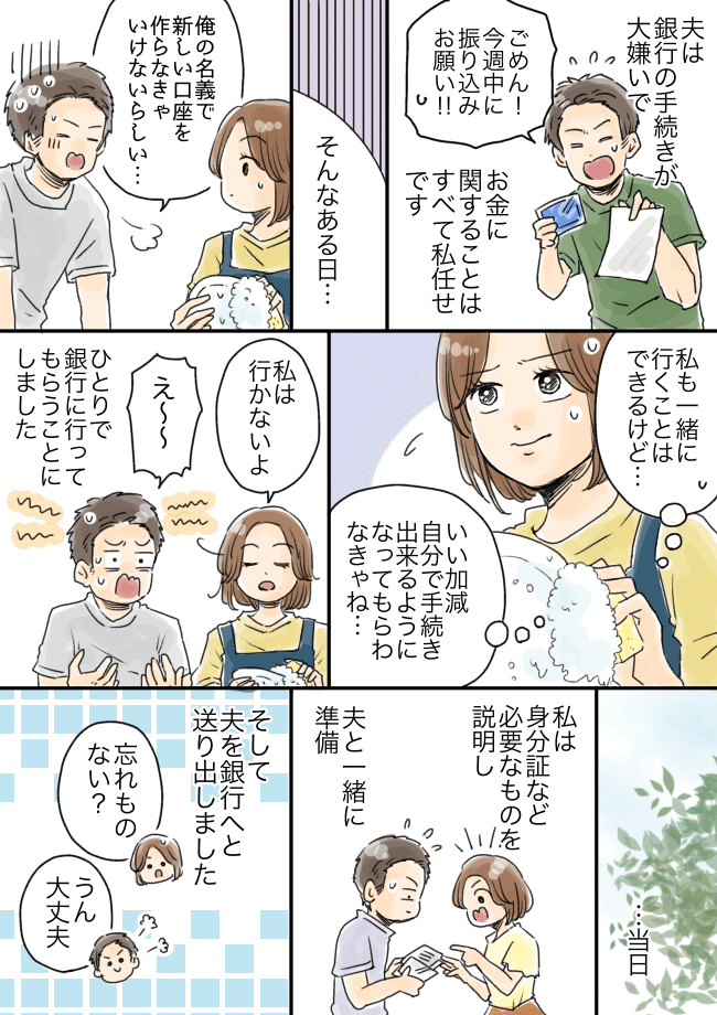 「え、嘘でしょ」銀行が苦手な夫。訓練としてひとりで口座開設させたらとんでもない結果に！？
