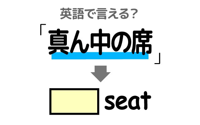 英語で【真ん中の席】は何て言う？「座りたがる」などの英語もご紹介
