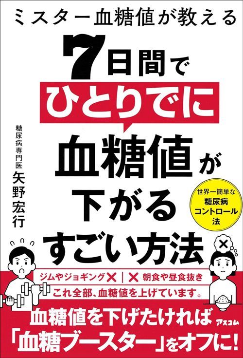 矢野宏行『ミスター血糖値が教える7日間でひとりでに血糖値が下がるすごい方法』（アスコム）