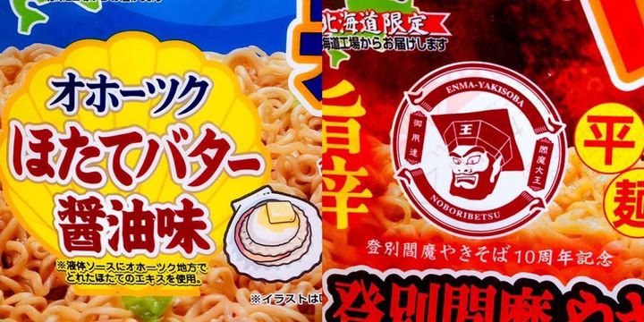 オホーツクと登別の味を再現