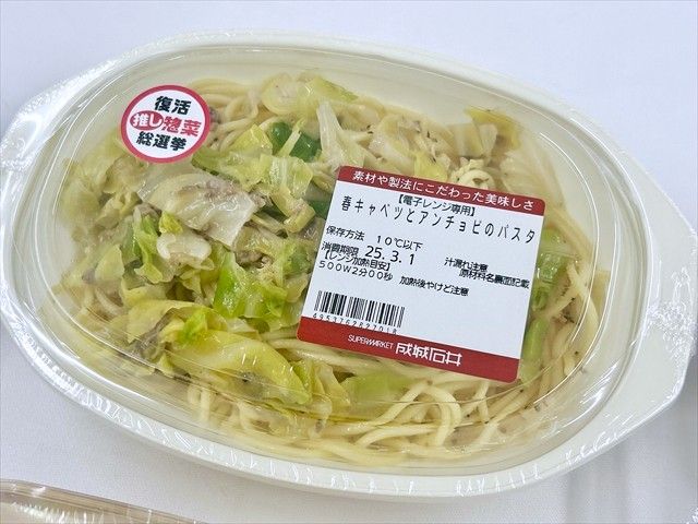 成城石井自家製 春キャベツとアンチョビのパスタ パッケージ