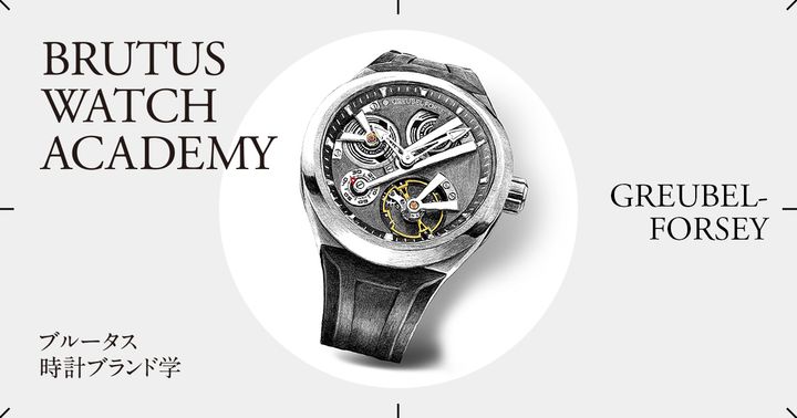 ブルータス時計ブランド学 Vol.63〈グルーベル・フォルセイ〉