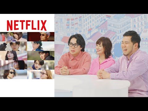 小泉今日子と令和ロマンも絶賛！ Netflixリアリティシリーズ『オフライン ラブ』出演メンバーが異国で見せた魅力あふれる素顔とは