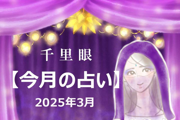 2025年3月の運勢（12星座別）