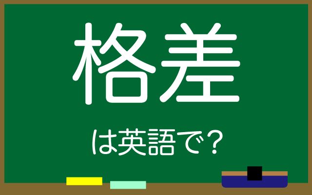 英語で【格差】は何て言う？「収入」などの英語もご紹介