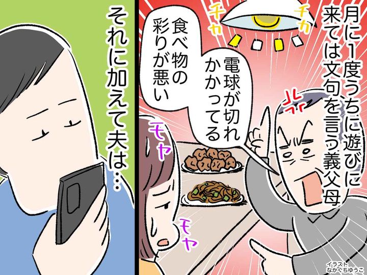 画像: 義両親の月イチ訪問が地獄、、、「さっさと電球を交換しろ」義父のダメ出しにモヤモヤな日々