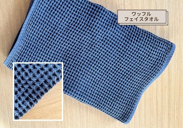 無印良品 ワッフルフェイスタオル
