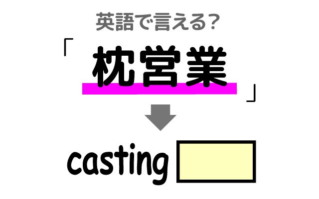 英語で【枕営業】は何て言う？「エンターテイメント業界」などの英語もご紹介