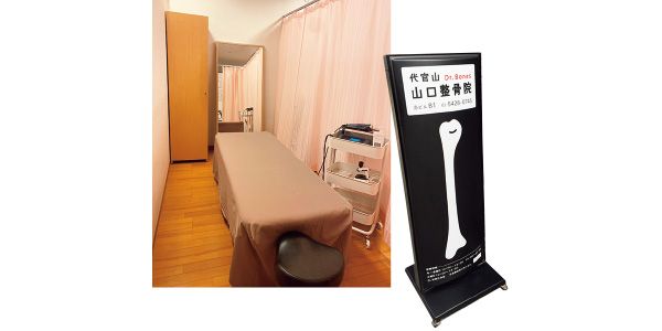 代官山 山口整骨院