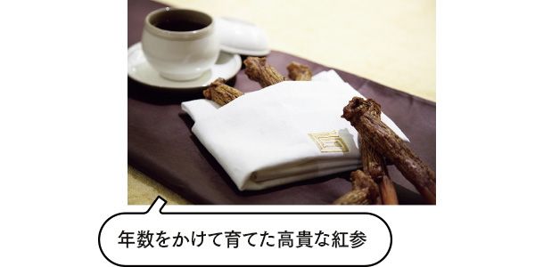 年数をかけて育てた高貴な紅参