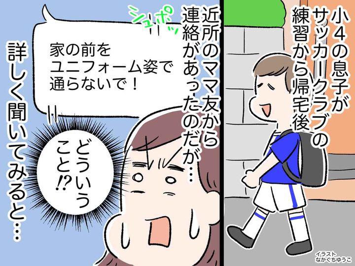 画像: 「うちの前をユニフォーム姿で通らせないで！」「えっ」→ ご近所ママ友の【驚きの要求】に唖然！