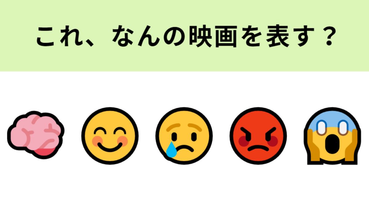 この絵文字が表す映画は？感情を示唆する絵文字がヒントです！ | TRILL