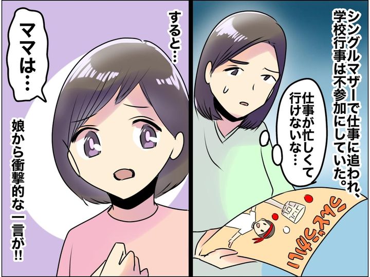 画像: 仕事に追われ、学校行事にずっと参加できなかった私 → 娘の『痛烈な一言』に「今までごめんね」