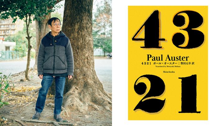 ポール・オースターの4321を翻訳した柴田元幸