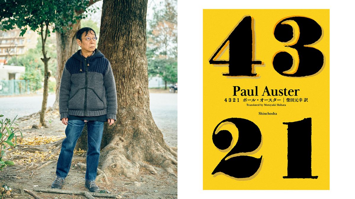 4 3 2 1 柴田 元幸 / ポール・オースター 4 3 2 1』 ポール・オースター、柴田元幸／訳 | 新潮社