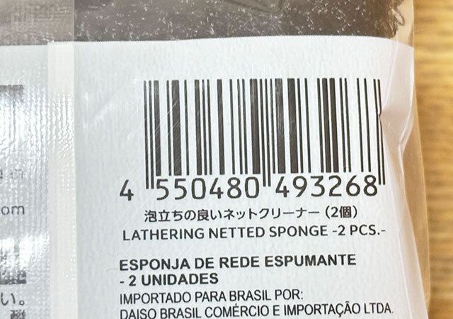 ダイソーの泡立ちの良いネットクリーナー（2個）のバーコード
