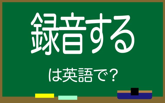 英語で【録音する】は何て言う？「講義の内容」などの英語もご紹介