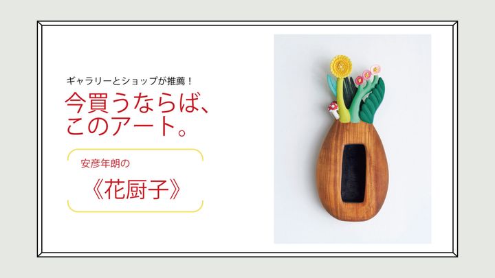 安彦年朗の《花厨子》