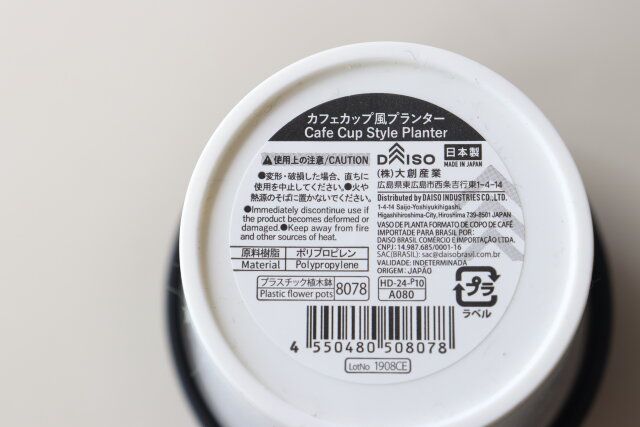 ダイソー カフェカップ風プランター JANコード