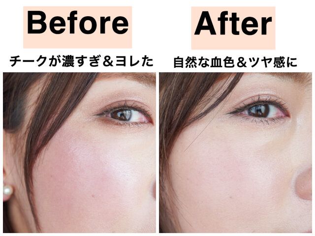 チーク ビフォー アフター