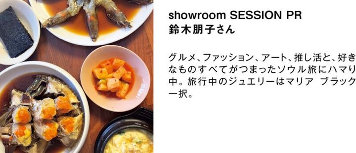 私たちが推薦しました。 showroom SESSION PR 鈴木朋子さん