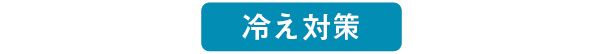 冷え対策