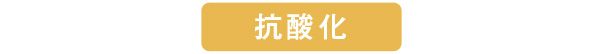 抗酸化
