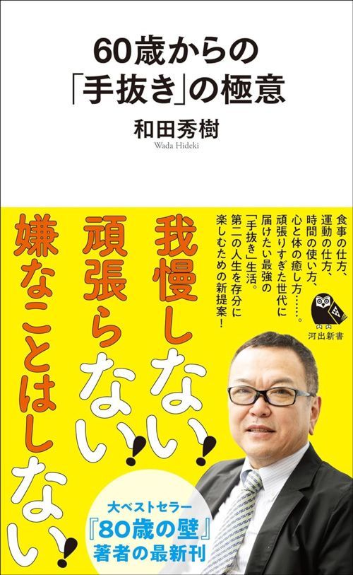 和田秀樹『60歳からの「手抜き」の極意』（河出書房新社）