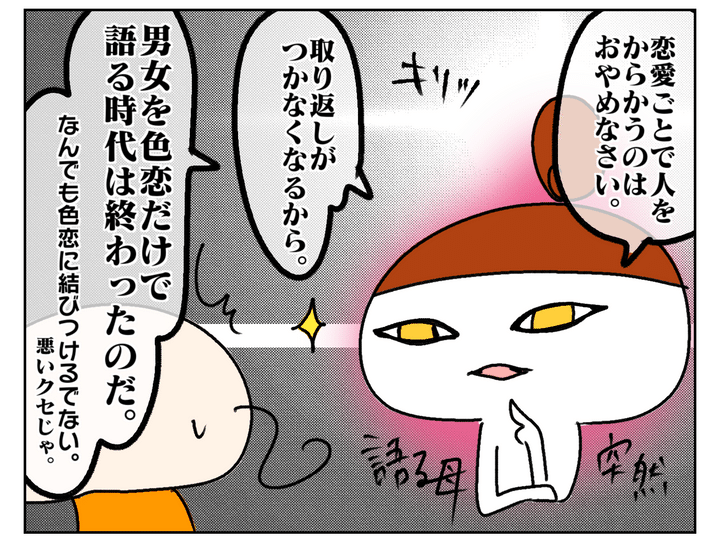 黙っていられなくなり、恋愛ごとで人をからかうのはやめるよう注意し始める私…。