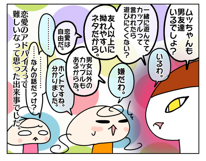すると話がどんどん膨らんでしまい、収集がつかないことに！ 恋愛のアドバイスって難しい！
