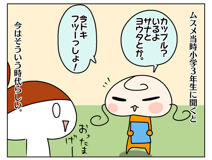 当時小3だった長女ムスメに聞くと、彼女の周りにもカップルがいると聞きました。