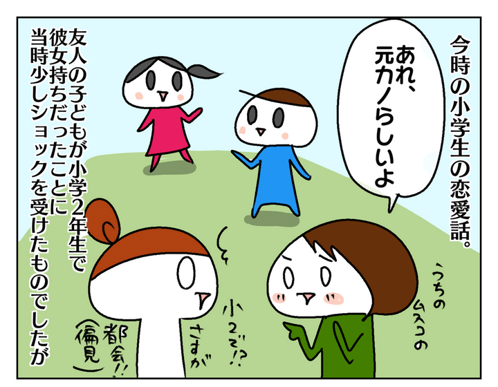 1年ほど前、友人の子どもが小2で彼女がいることを聞きショックを受けたのですが…。