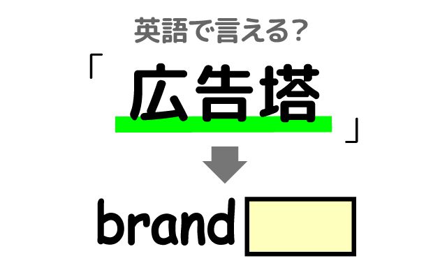 英語で【広告塔】は何て言う？「化粧品会社」などの英語もご紹介