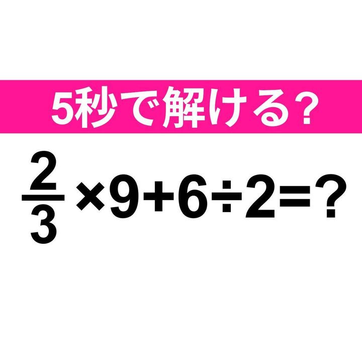 2/3×9+6÷2=？