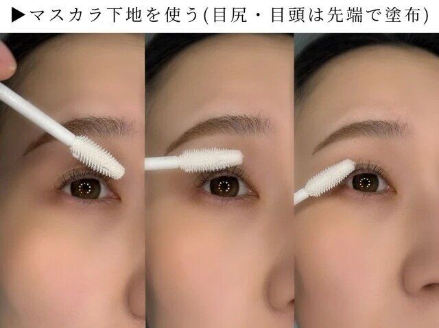 マスカラ下地を使ってデカ目効果