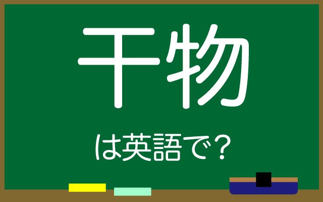 英語で【干物】は何て言う？「買って食べる」などの英語もご紹介