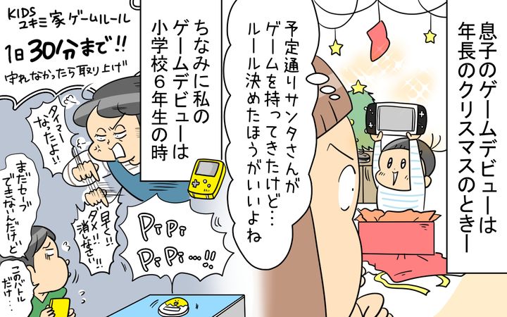 息子のゲームデビューは年長のときのクリスマス。ルールを決めようと思ったら、自分の子どもの頃のことを思い出し…。