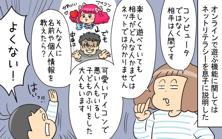 そして、オンラインで遊ぶ機能に関しては、ネットリテラシーを息子に説明しました。