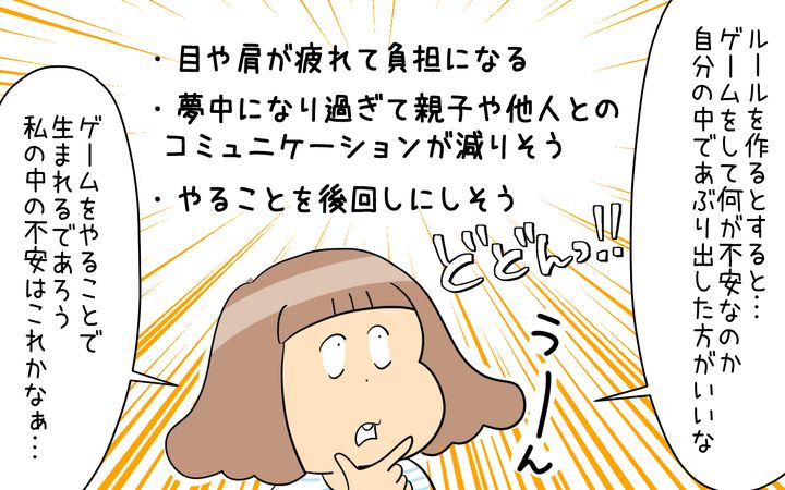 ルールを作る前に、まず何が不安なのか自分の中であぶり出してみると…。