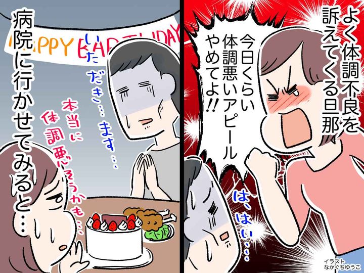 画像: 体調不良アピールばかりの夫。誕生日パーティーでも「胃の調子が悪い」妻はウンザリ。でも驚きの展開に！