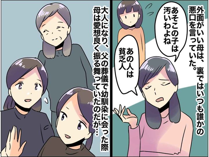 画像: 「娘がいじめられませんように」でも家では周りを罵る母 → 父の葬儀で見えた『母の真っ黒な本性』