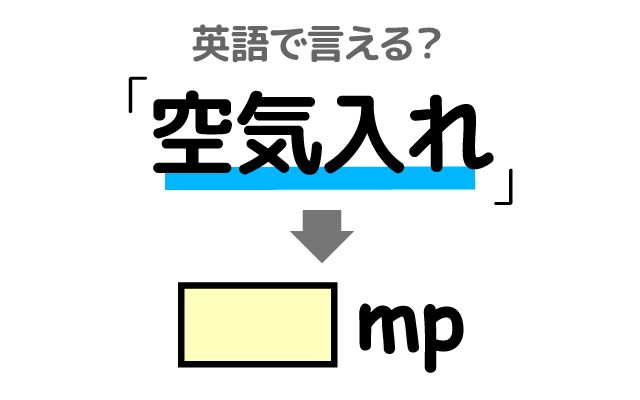 英語で【空気入れ】は何て言う？「小型・軽量」などの英語もご紹介