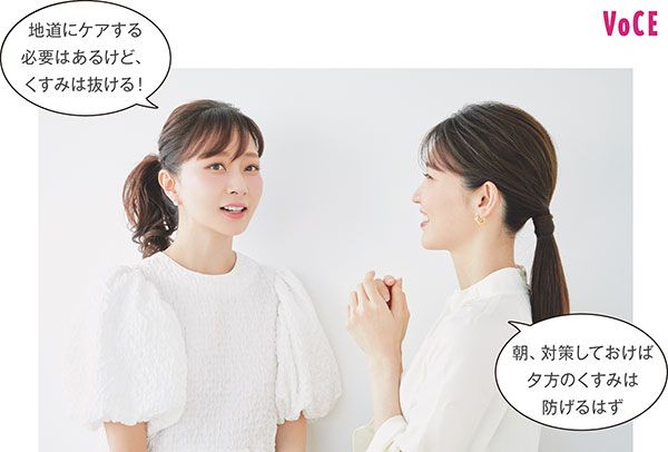 石井さん「地道にケアする必要はあるけど、くすみは抜ける！」 友利さん「朝、対策しておけば夕方のくすみは防げるはず」