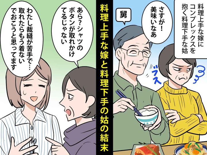 画像: 姑「どうせ私は料理下手だから」このままだと姑に嫌われる！→ 嫁が辿り着いた『良い関係を築くテク』