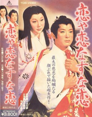 映画『恋や恋なすな恋』VHS