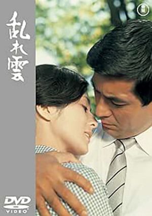 映画『乱れ雲』DVD