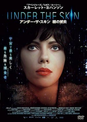 映画『アンダー・ザ・スキン 種の捕食』DVD