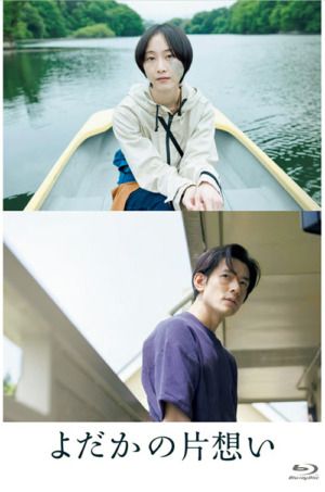 映画『よだかの片想い』ブルーレイ